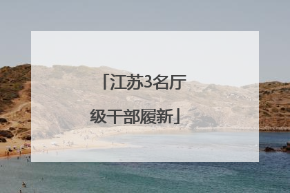 江苏3名厅级干部履新